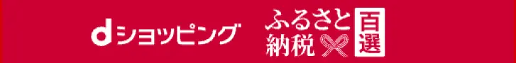 dショッピングふるさと納税