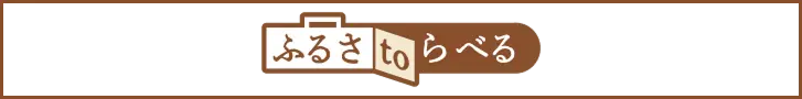 ふるさtoらべる
