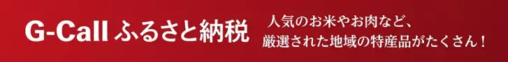 G-Callふるさと納税