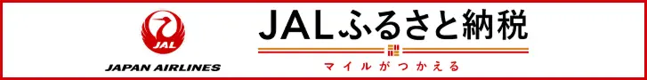 JALふるさと納税