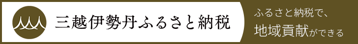 三越伊勢丹ふるさと納税